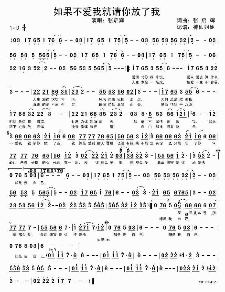张启辉 《爱情战争，如果不爱我就请你放了我》简谱