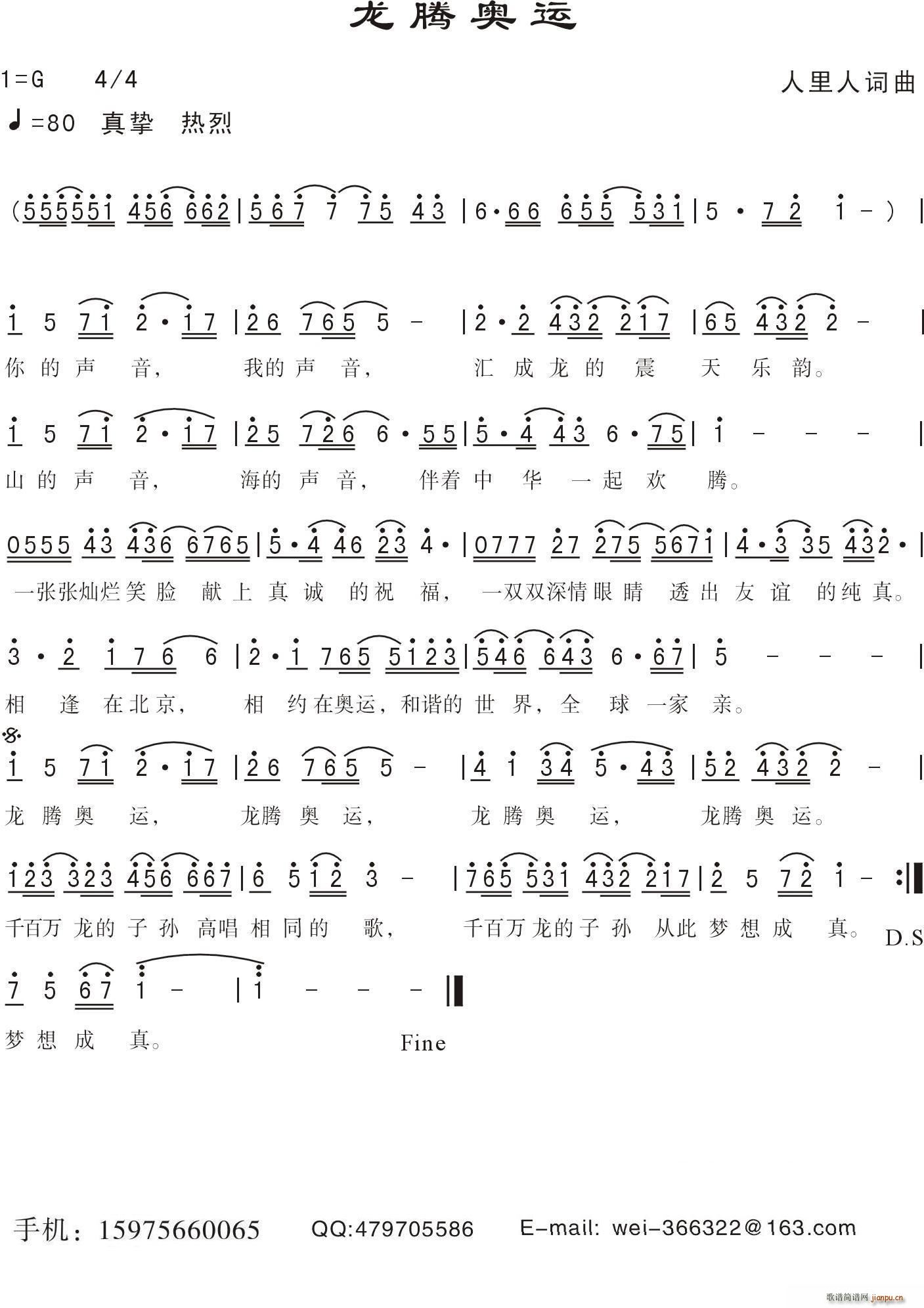 国巍   人里人 人里人 《龙腾奥运》简谱