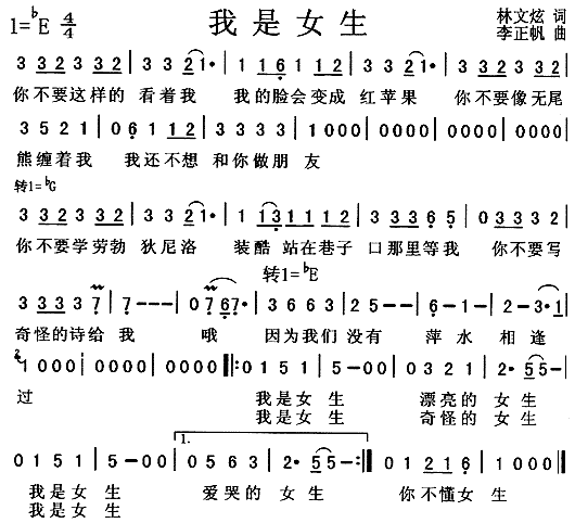 未知 《我是女生》简谱