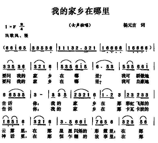 未知 《我的家乡在哪里》简谱