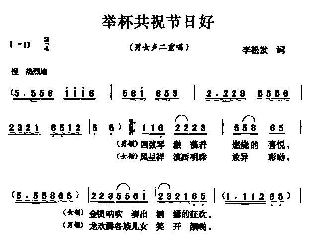 未知 《举杯共祝节日好（男女声二重唱）》简谱