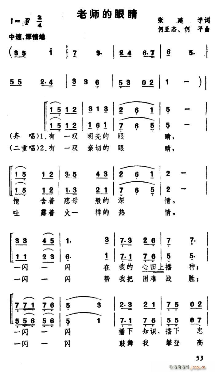 何平曲   何平 张建学 《老师的眼睛（ 张建学词 何亚杰 、合唱）》简谱