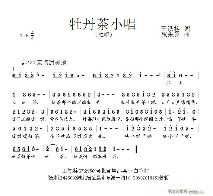 张朱论 王铁栓 《牡丹茶小唱  王铁栓 词  张朱论 曲》简谱