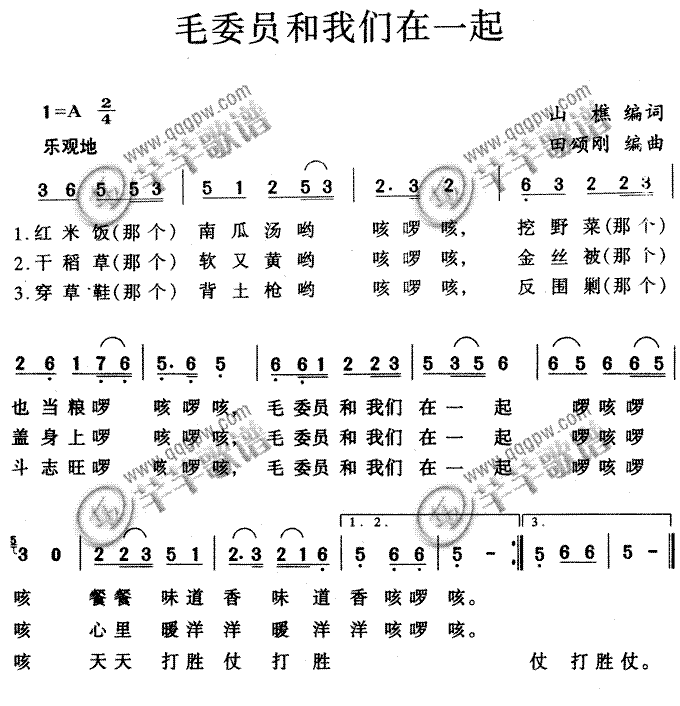 未知 《毛委员和我们在一起》简谱