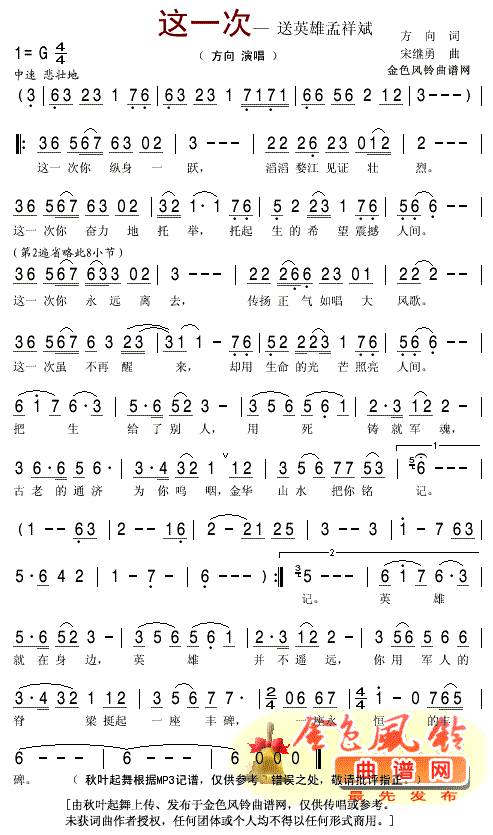 方向 《这一次——送英雄孟祥斌(修正版)》简谱