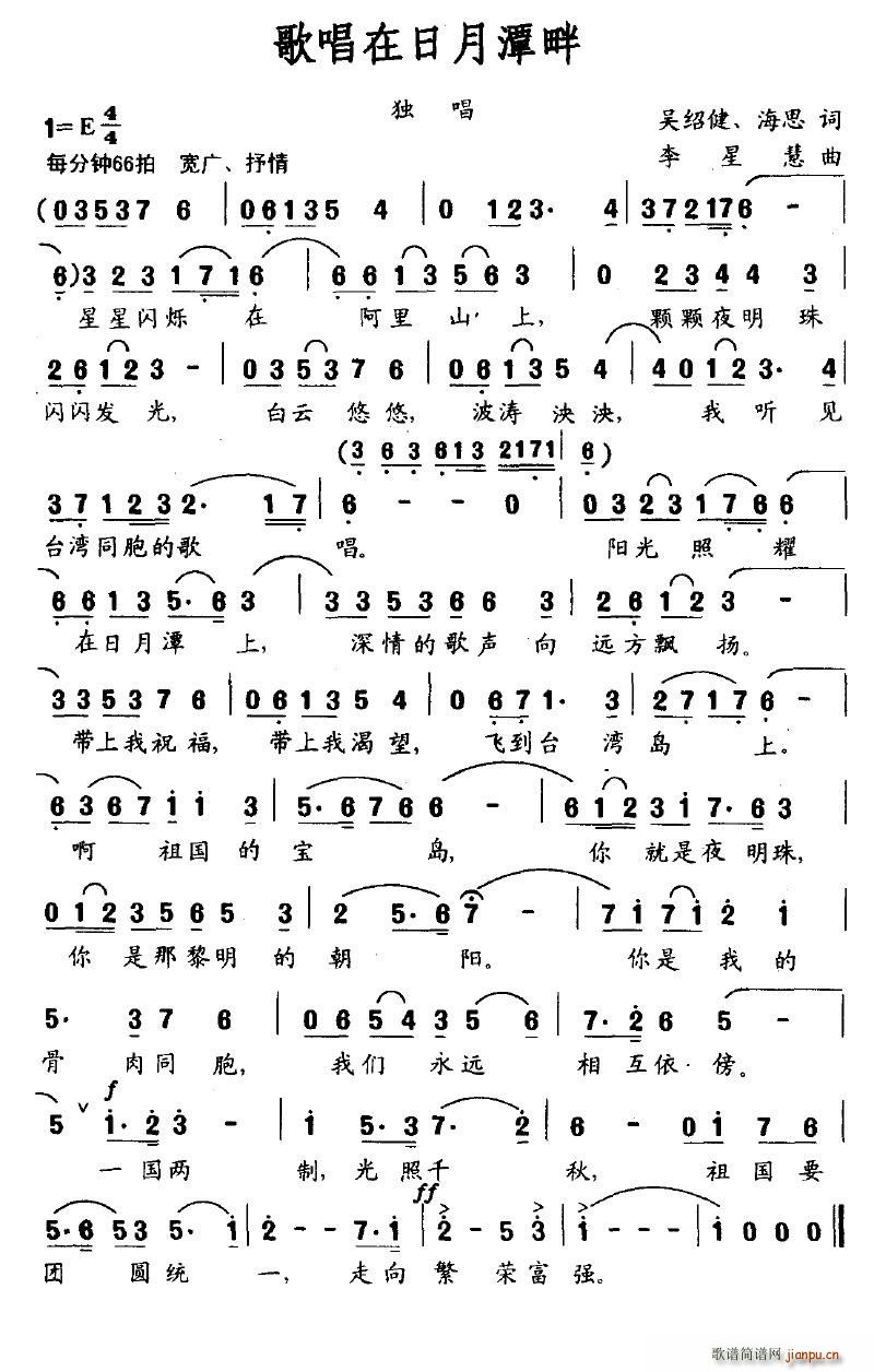 叶仙儿 吴绍建、海思 《歌唱在日月潭畔》简谱