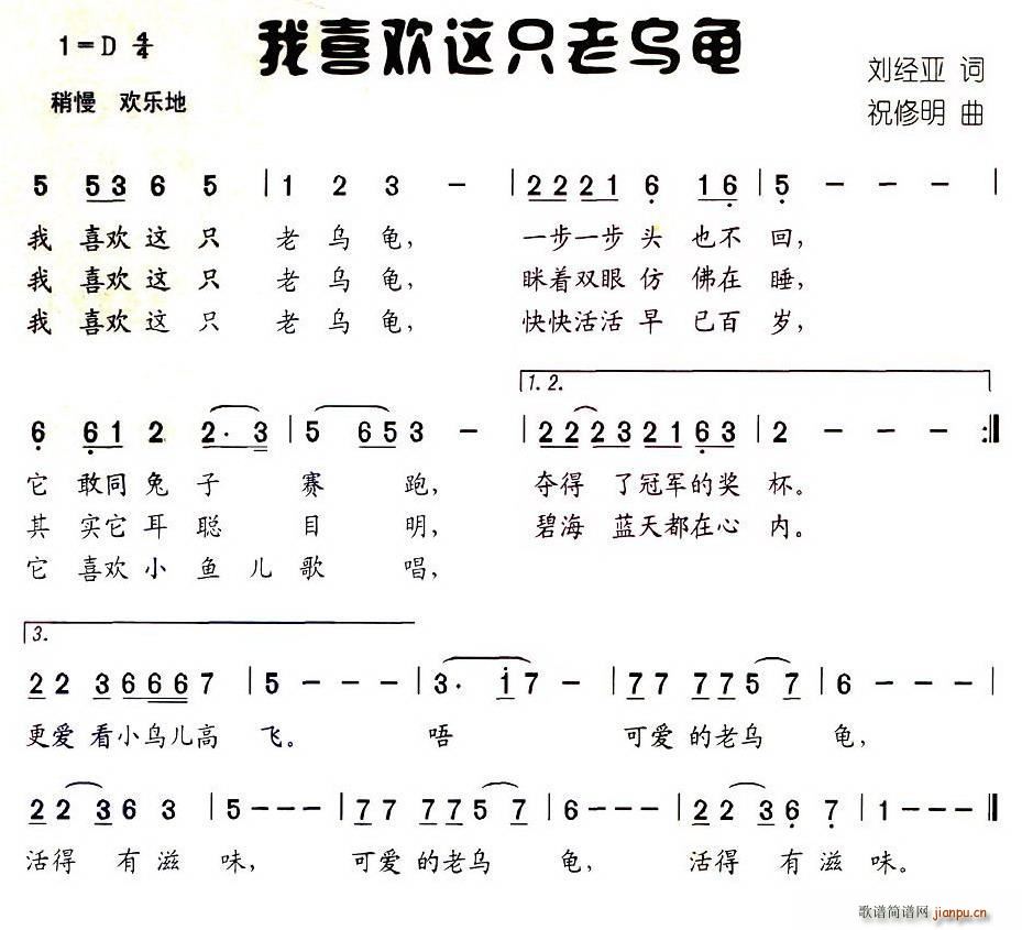 刘经亚 《我喜欢这只老乌龟》简谱