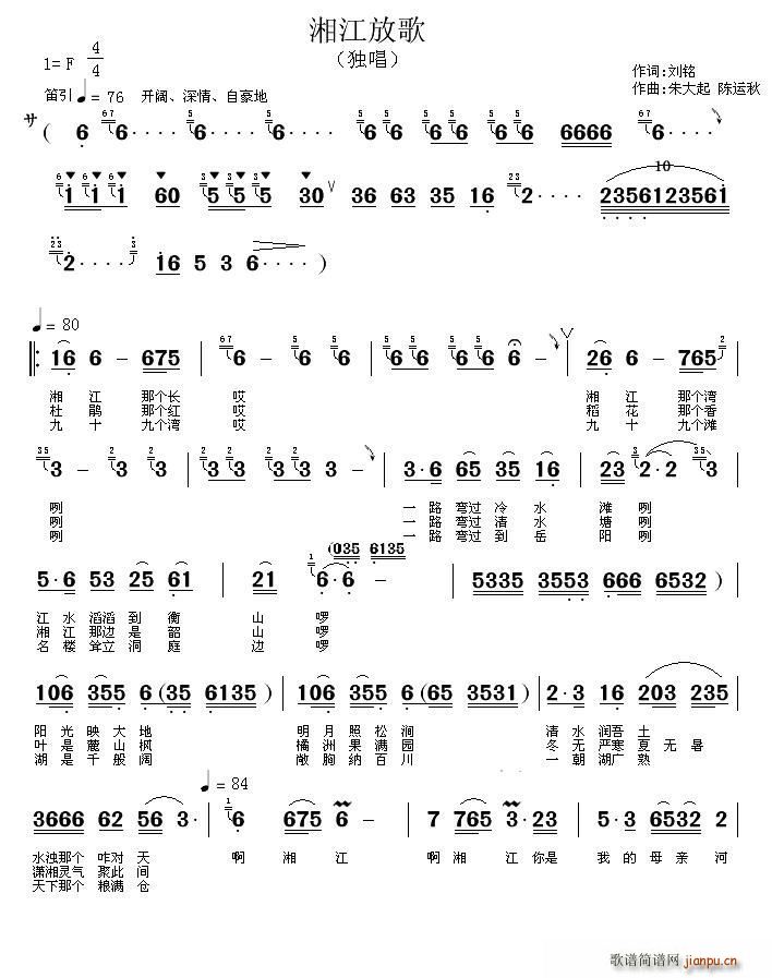 王喆   陈运秋 刘铭 《湘江放歌（刘铭词 、陈运秋曲）》简谱