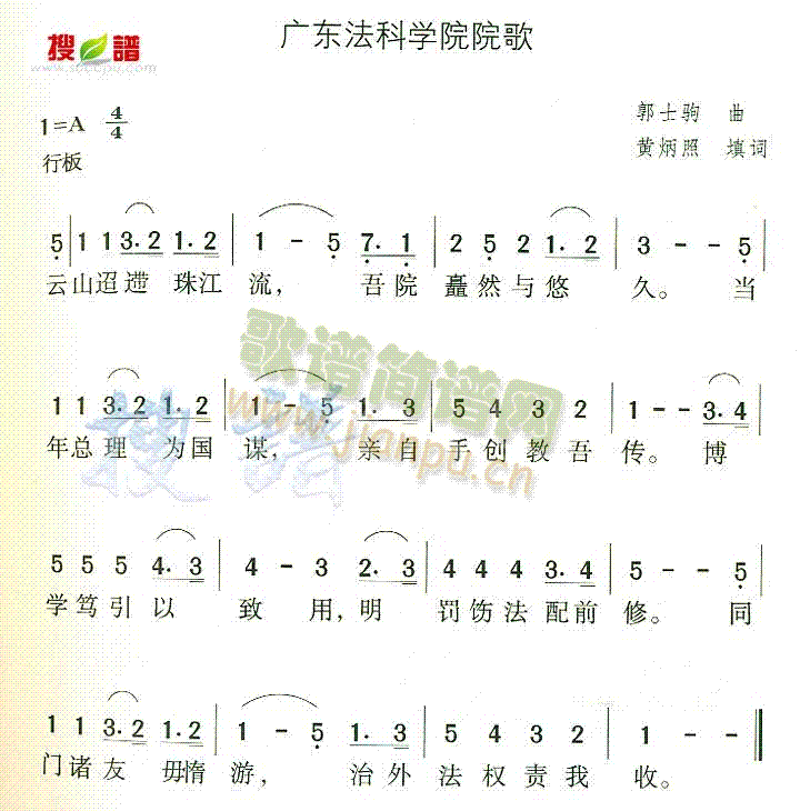 未知 《广东法科学院院歌》简谱