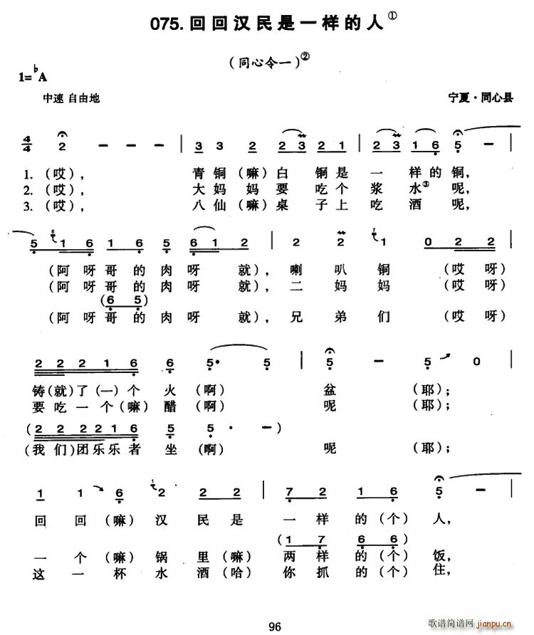 未知 《回回汉民是一样的人》简谱