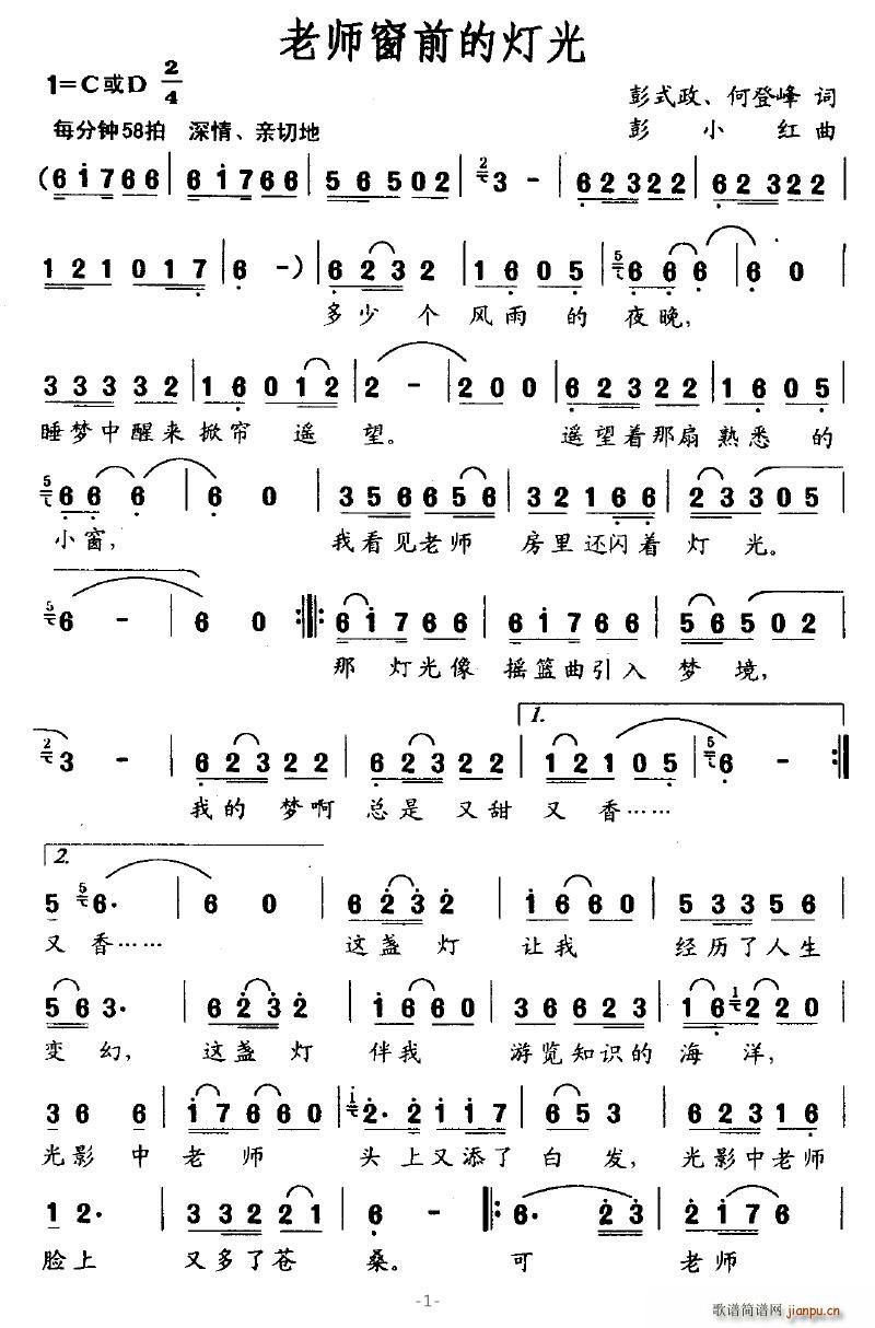 叶仙儿 彭式政、何登峰 《老师窗前的灯光》简谱