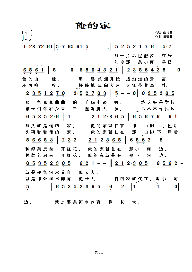 黄清林 李桂霞 《俺的家》简谱