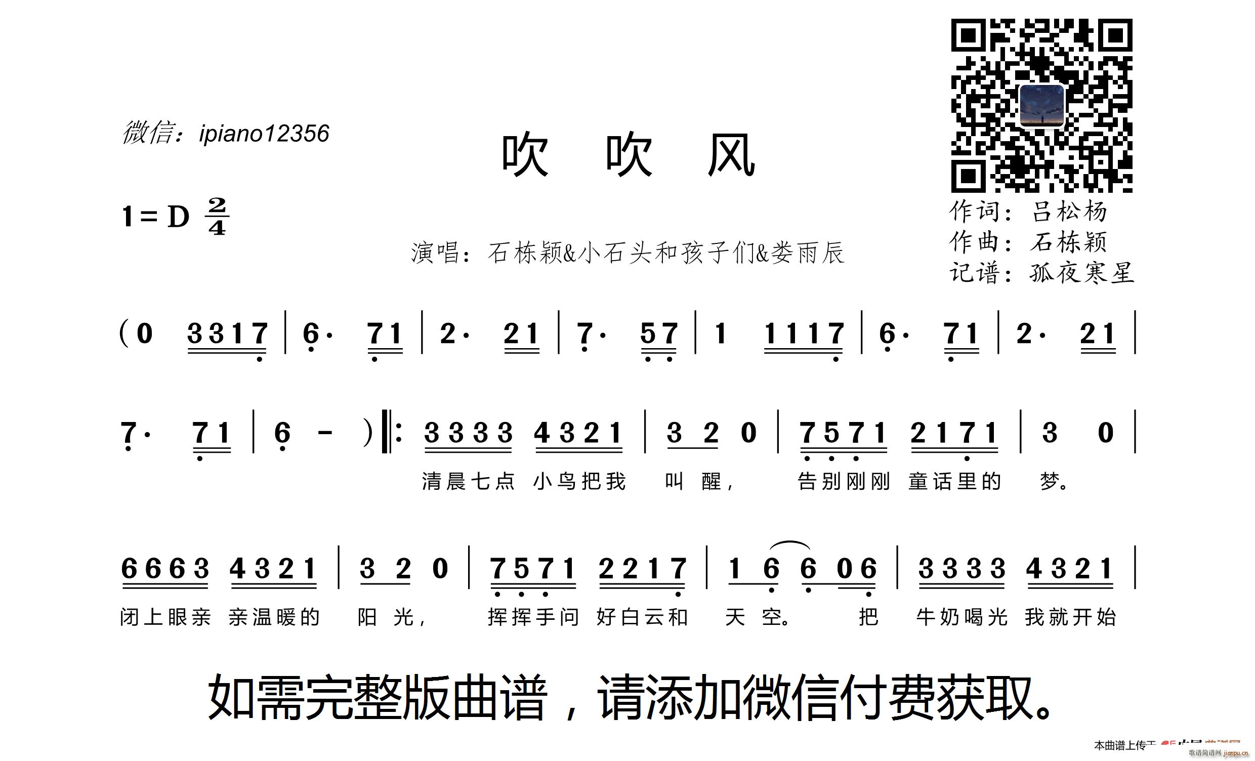 石栋颖 小石头和孩子们 娄雨辰   吕松杨 《吹吹风》简谱