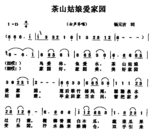 未知 《茶山姑娘爱家园》简谱