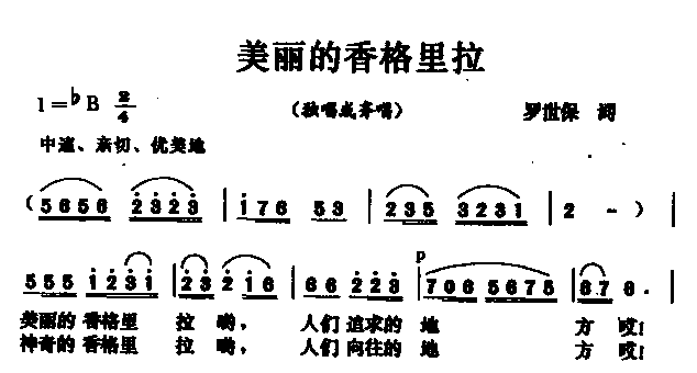 未知 《美丽的香格里拉》简谱