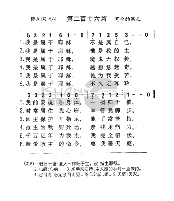 未知 《216我是属于耶稣》简谱