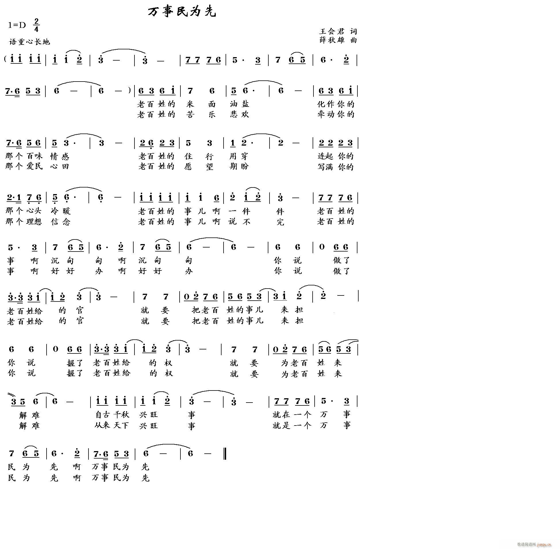 薛秋雄 王会君 《万事民为先》简谱