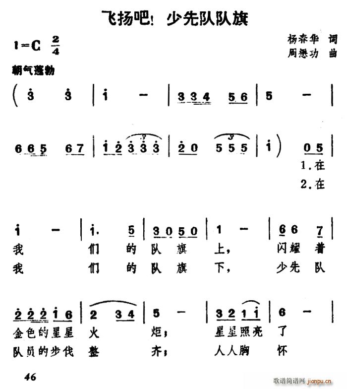 杨春华 《飞扬吧 少先队队旗（合唱）》简谱