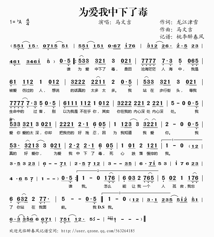 马文吉 《为爱我中下了毒》简谱