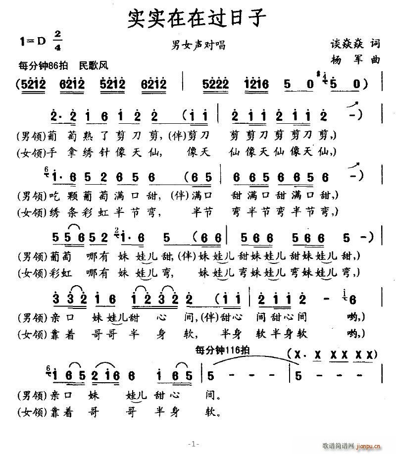 叶仙儿 谈焱焱 《实实在在过日子》简谱