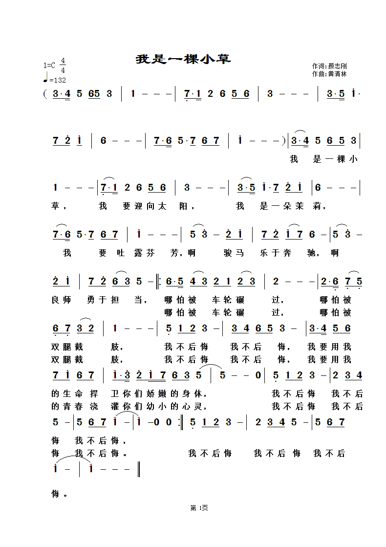 黄清林 颜志刚 《我是一棵小草》简谱