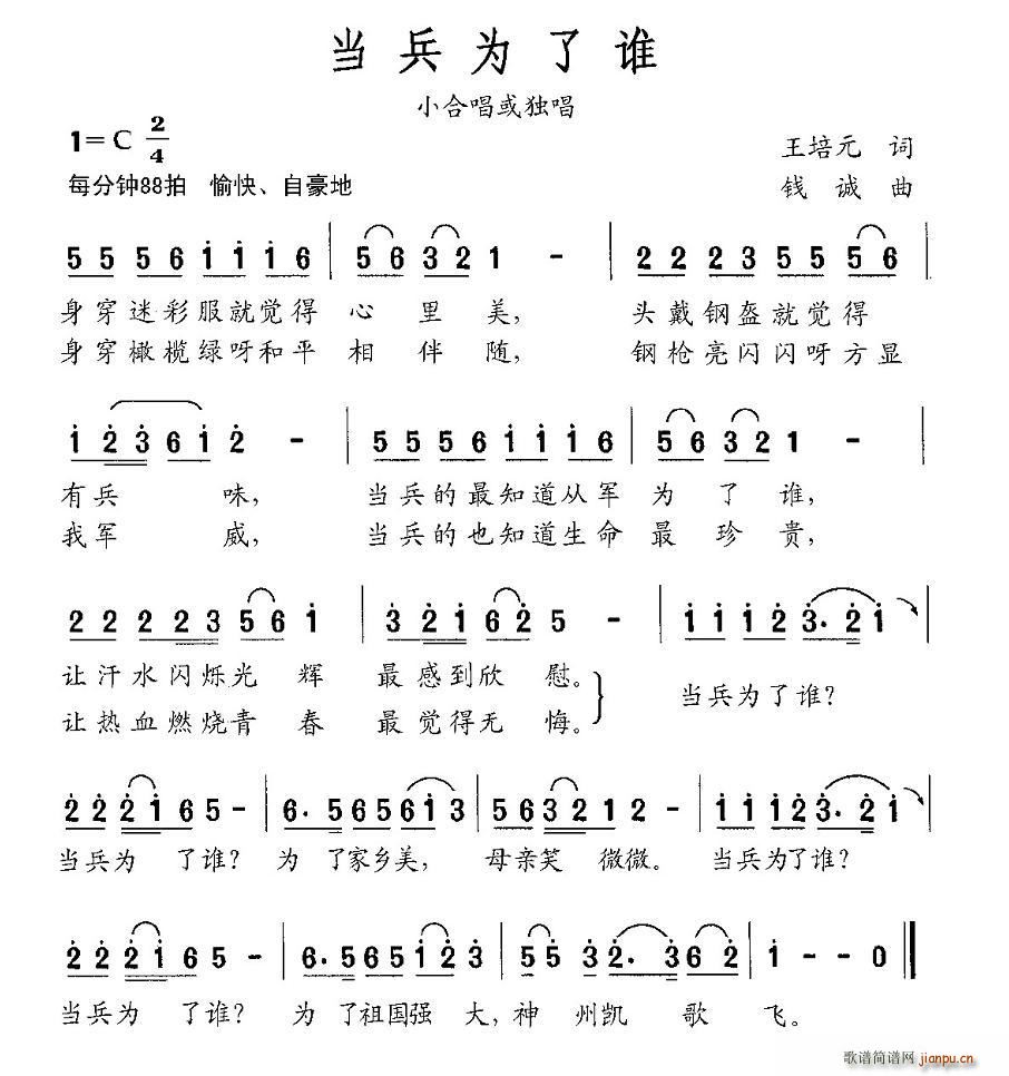 王王培元 《当兵为了谁（王王培元词 钱诚曲）》简谱