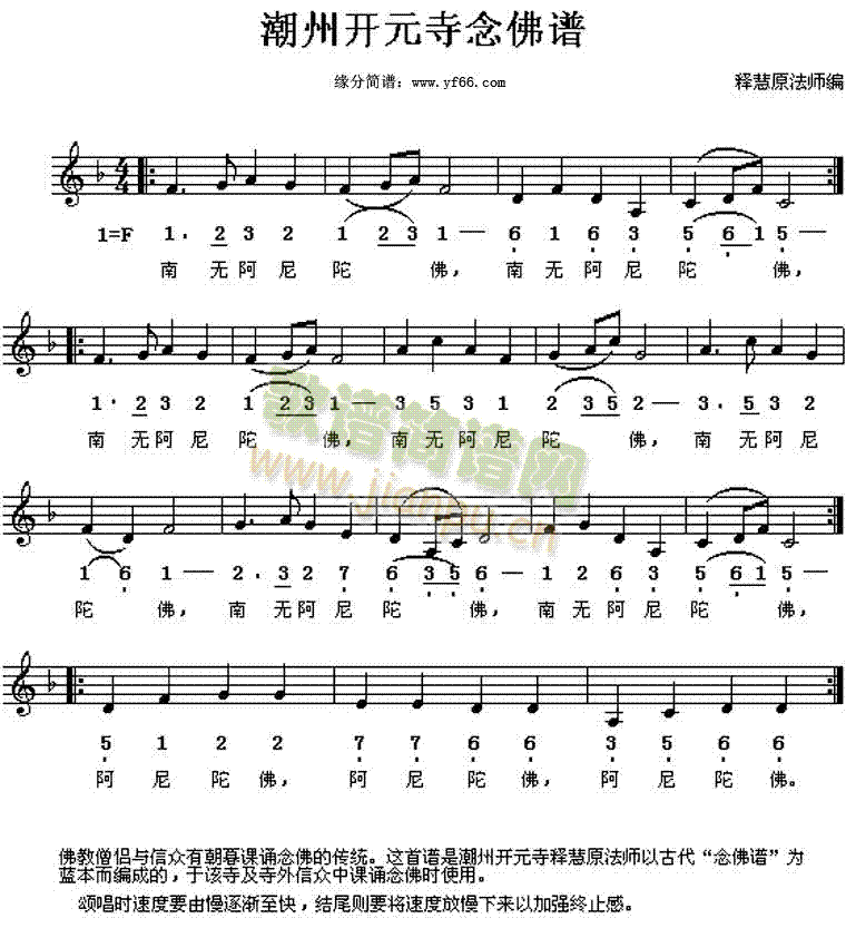 佛教歌曲 《潮州开元寺念佛谱》简谱