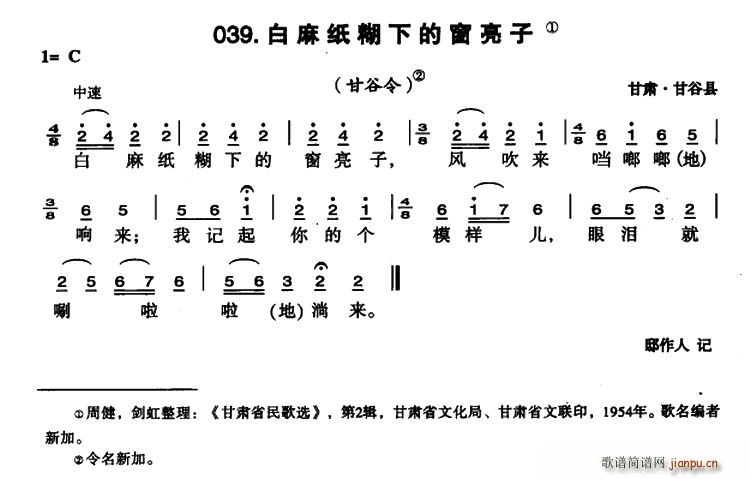 未知 《白麻纸糊下的窗亮子》简谱