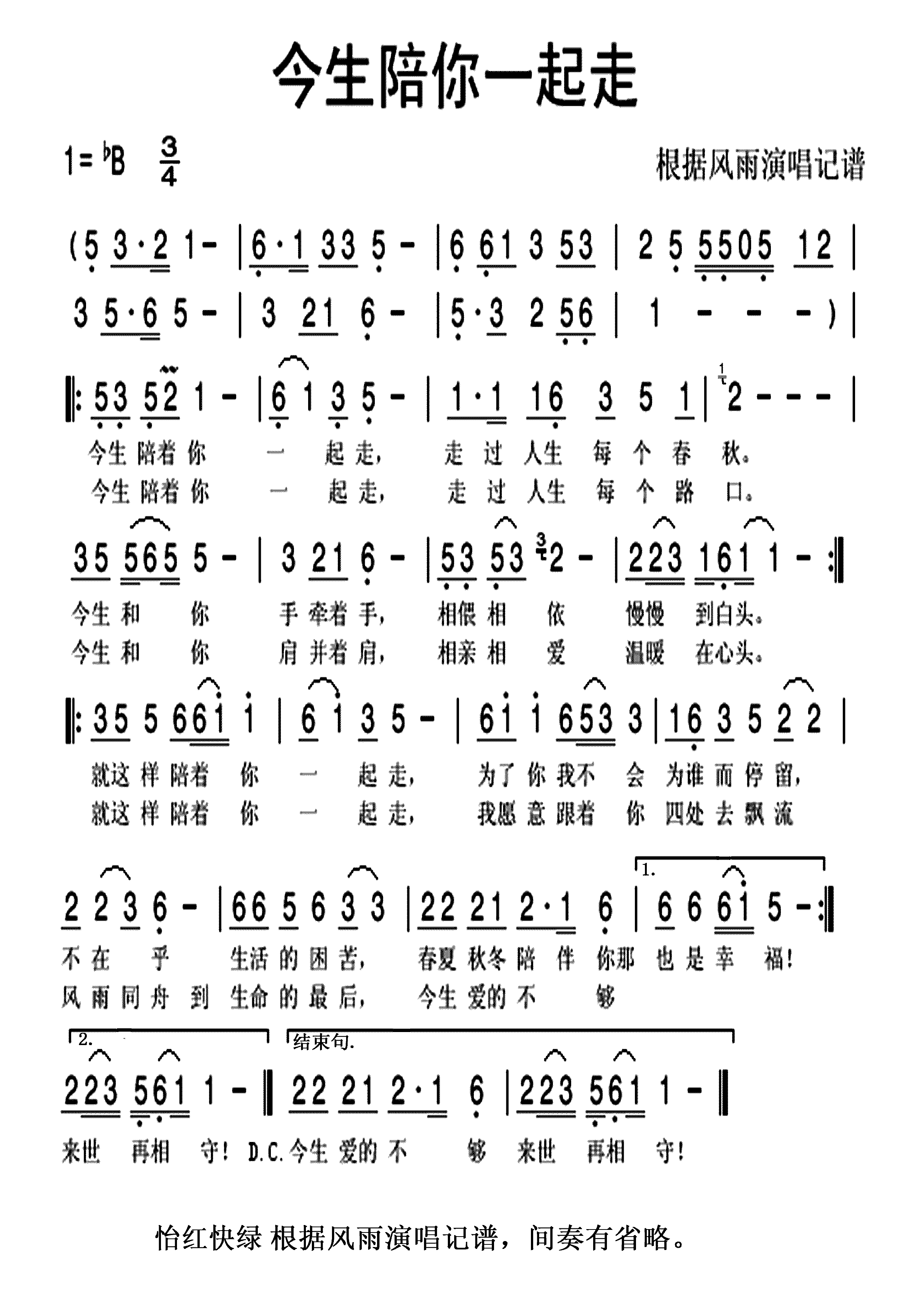 风雨 《今生陪你一起走》简谱