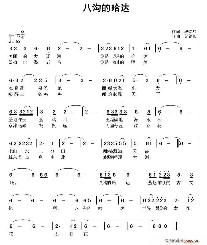 纪铭战 《八沟的哈达》简谱