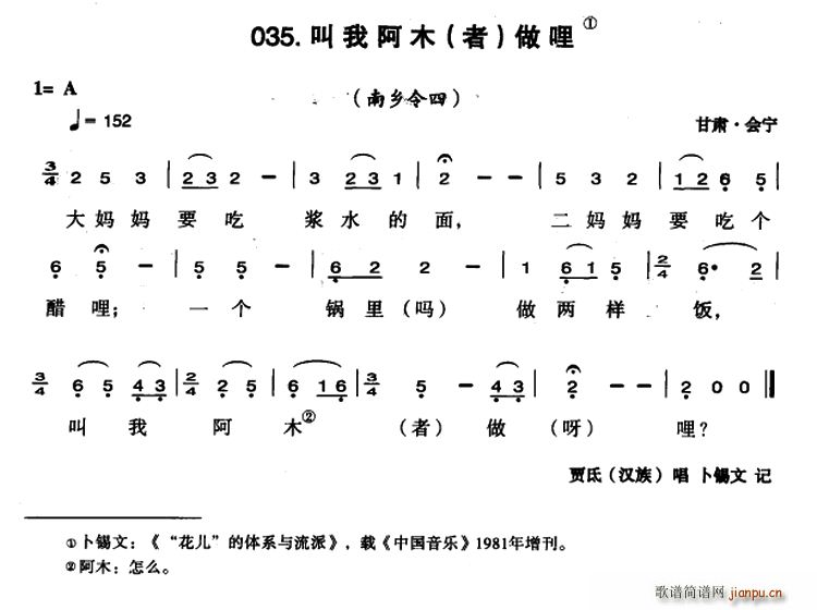 未知 《叫我阿木（者）做哩》简谱