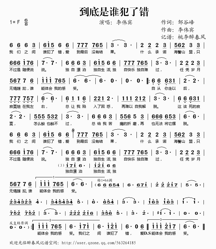 李伟宾 《到底是谁犯了错》简谱