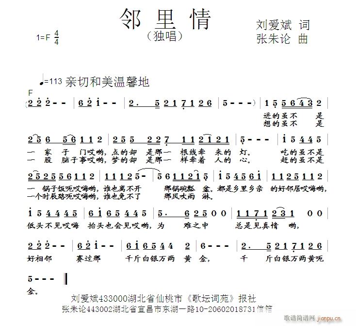 张朱论 刘爱斌 《邻里情  刘爱斌 词  张朱论 曲》简谱