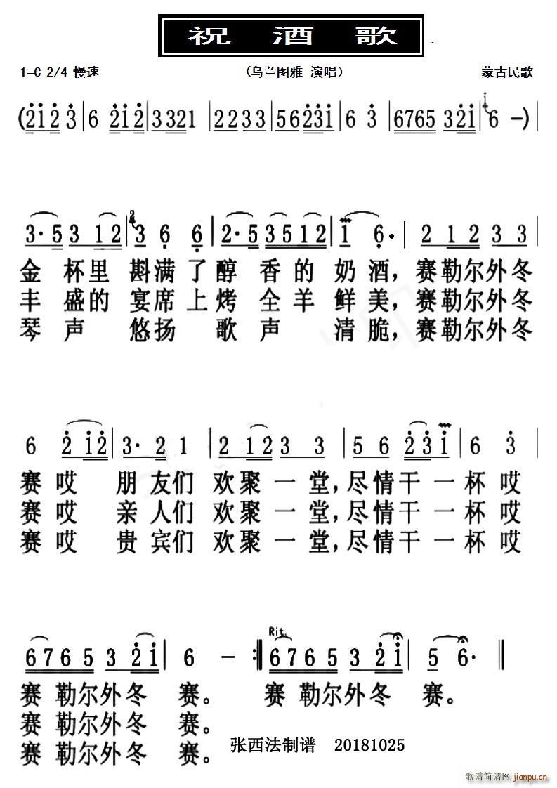 乌兰图雅   不详 《祝酒歌（蒙古民歌）》简谱