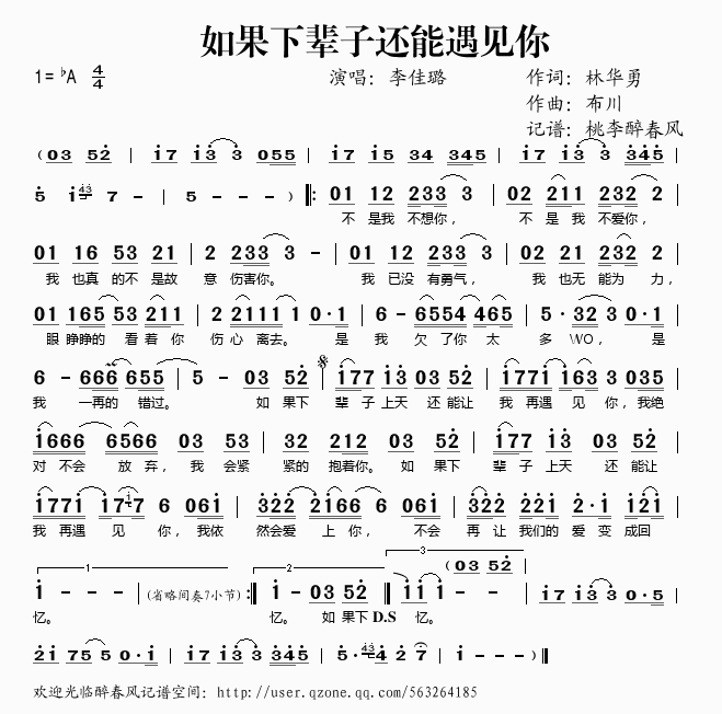 李佳路 《如果下辈子还能遇见你》简谱