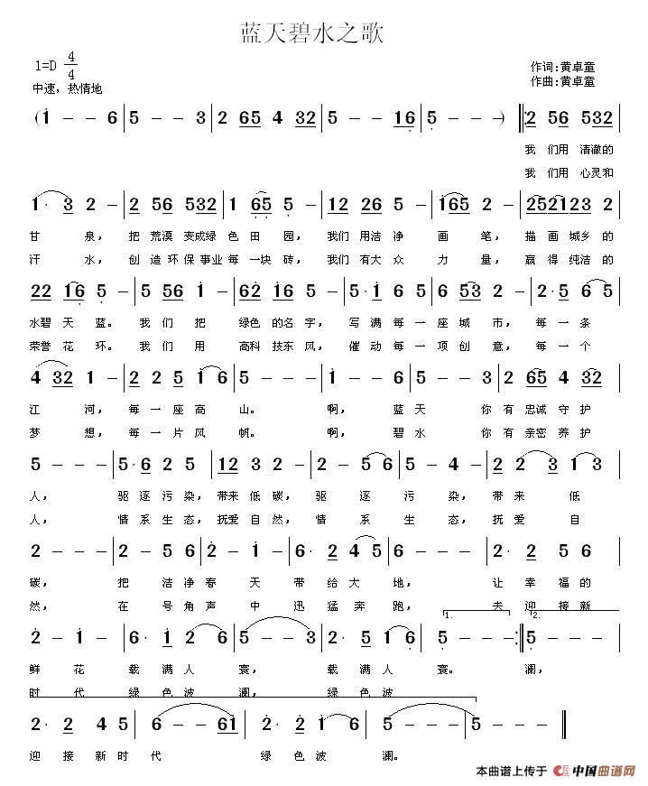 晨思文   黄卓童 黄卓童 《蓝天碧水之歌》简谱