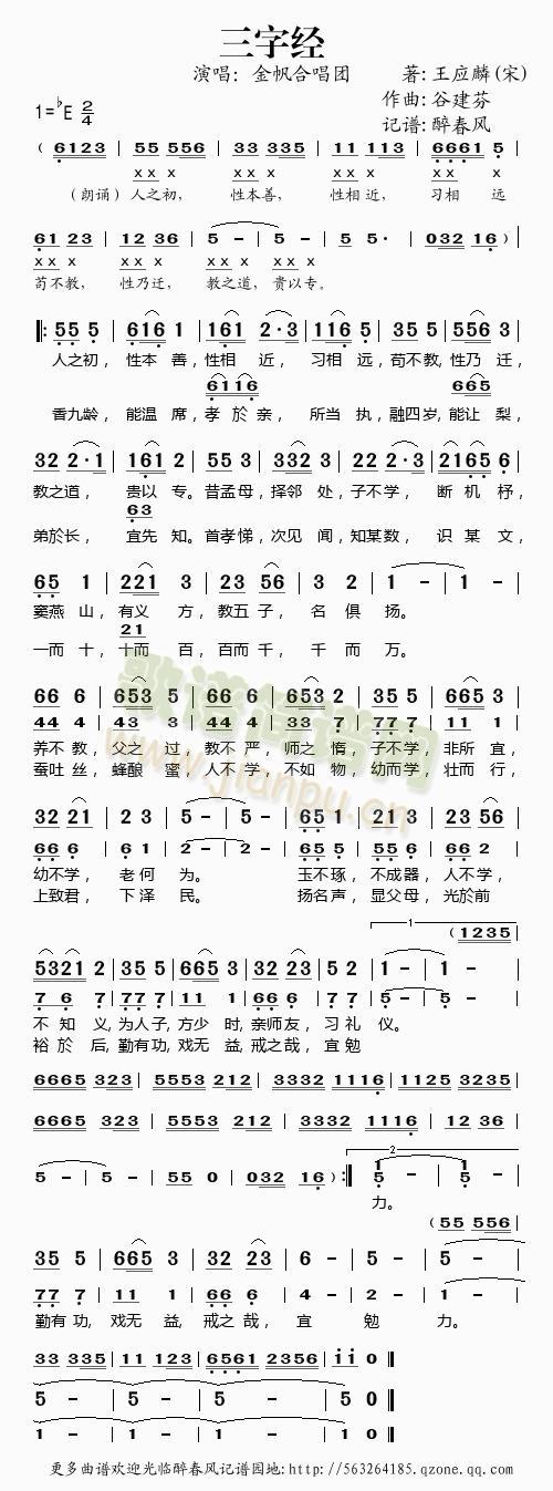 金帆合唱团 《三字经（谷建芬古诗文儿歌）》简谱