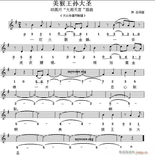 未知 《美猴王孙大圣（儿童歌曲）》简谱