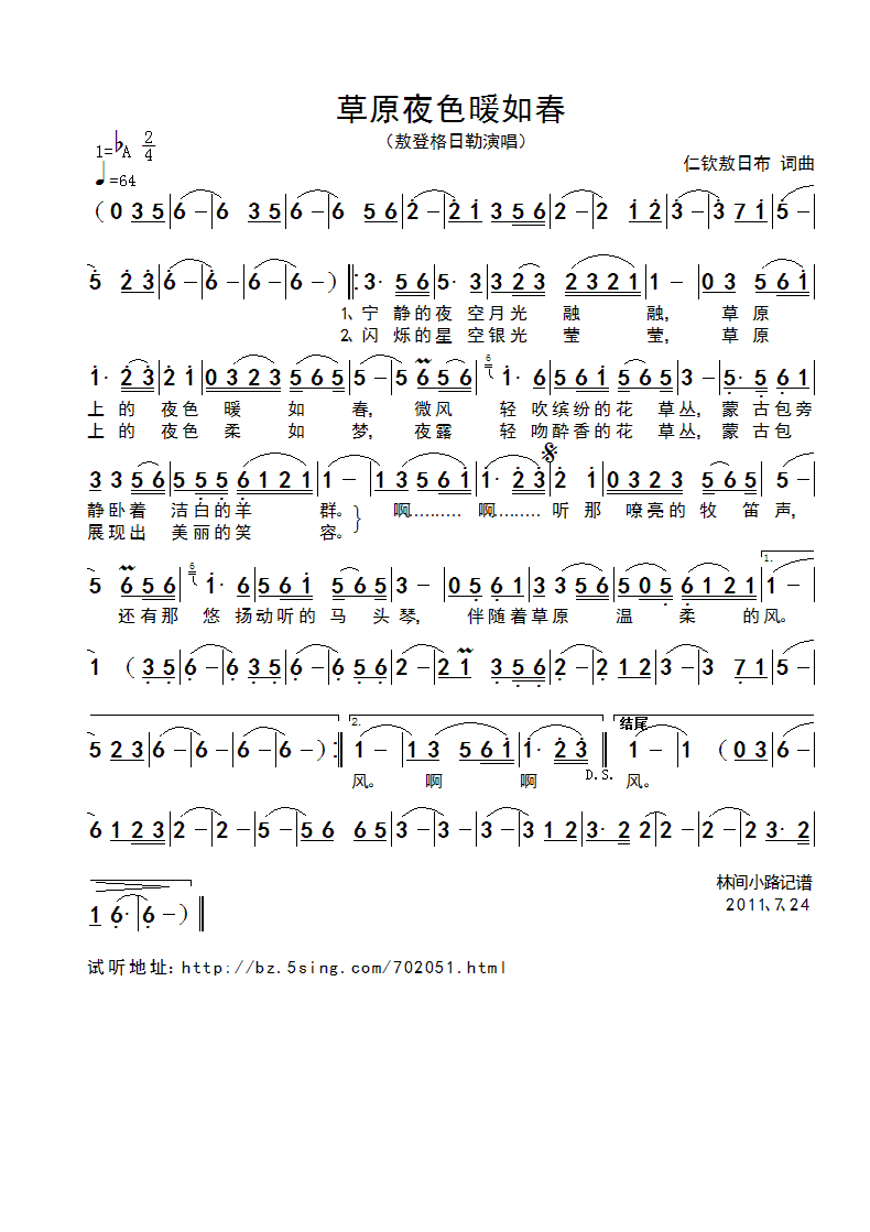 敖登格日勒 《草原夜色暖如春》简谱
