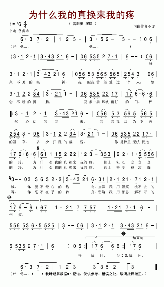 高胜美 《为什么我的真换来我的疼》简谱