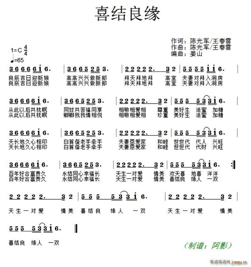 王春雷 王春雷 《喜结良缘（陈光军 王春雷 词曲）》简谱