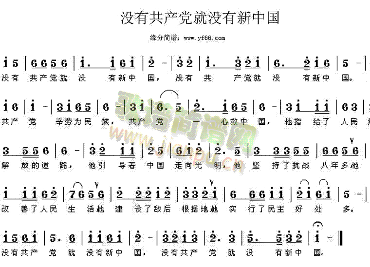 未知 《没有******就没有新中国》简谱