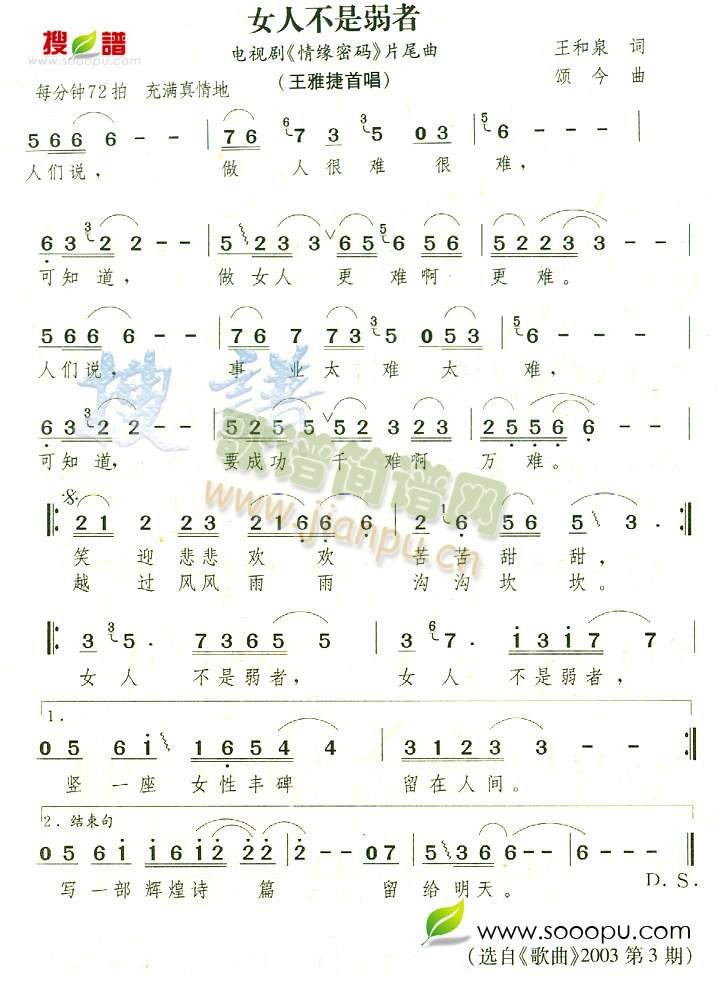 王雅捷 《女人不是弱者》简谱