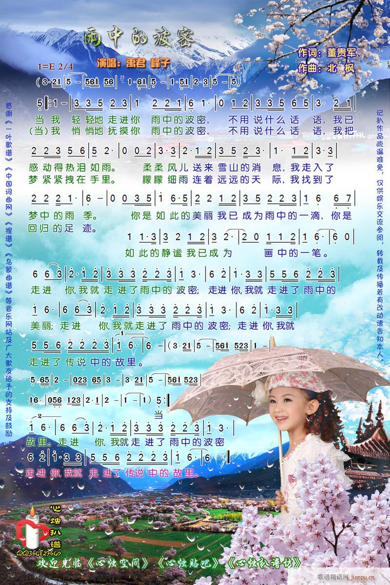 禹君 峰子 《雨中的波密》简谱