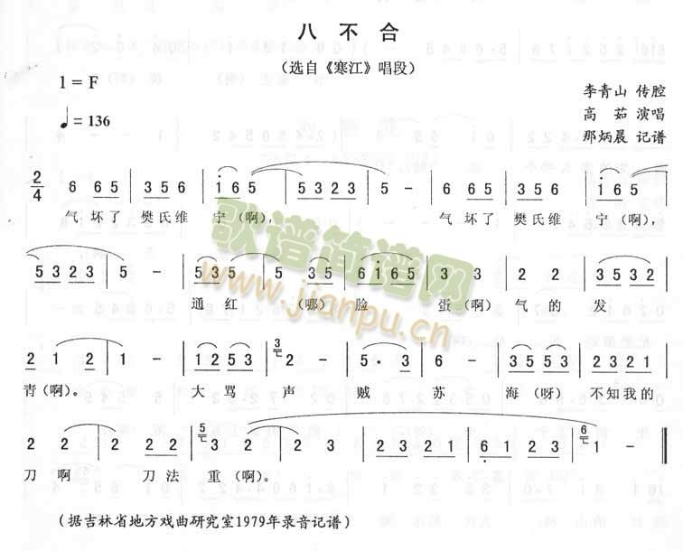 高茹 《八不合：寒江唱段（二人转）》简谱