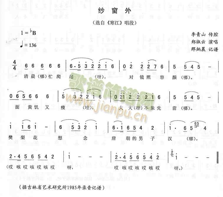 郑淑云 《纱窗外：寒江唱段（二人转）》简谱