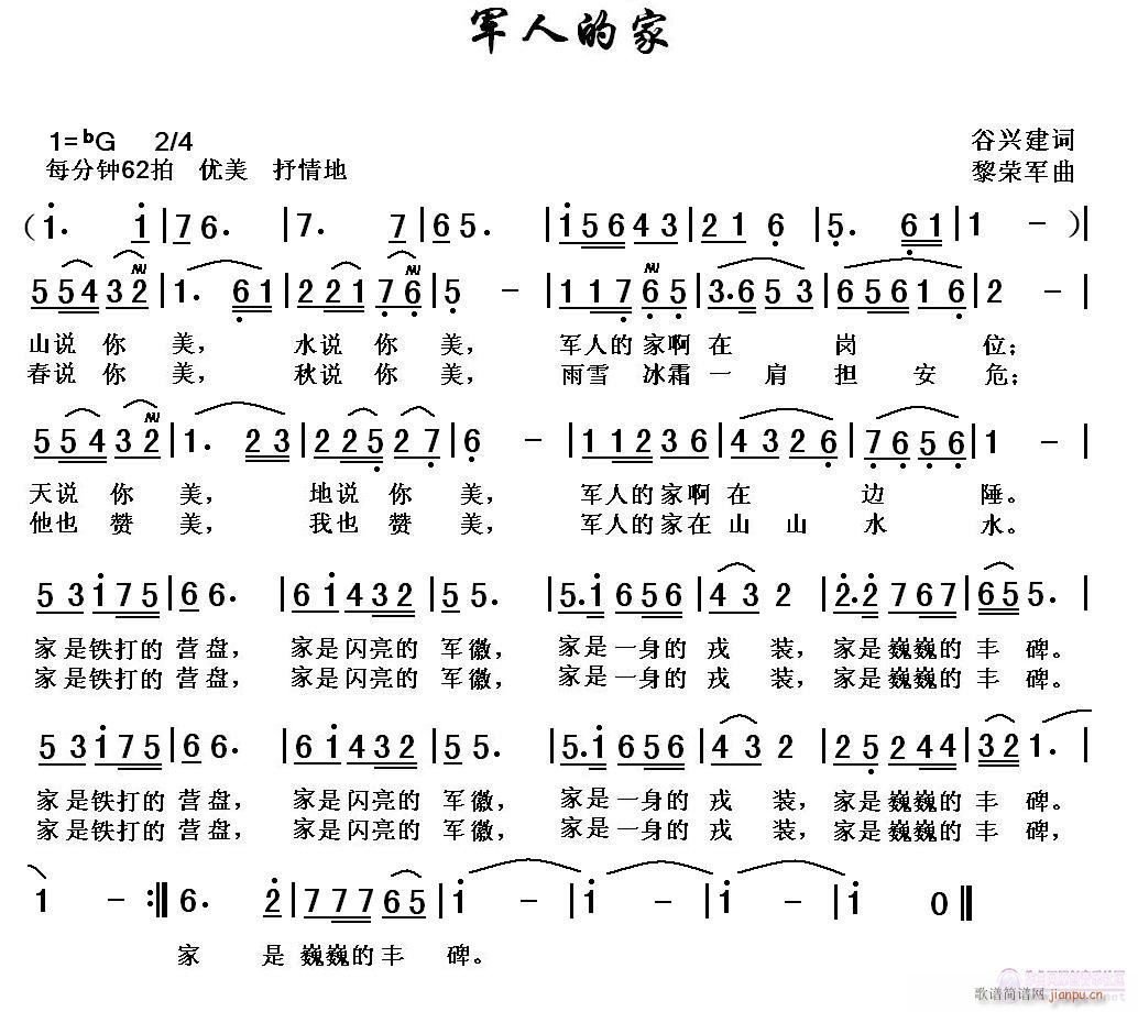 黎荣军 谷兴建 《[军歌]  军人的家（谷兴建词，黎荣军曲）》简谱