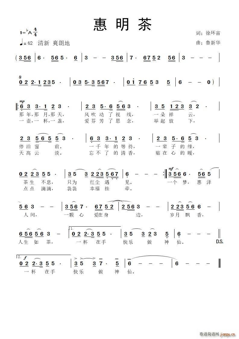 鲁新华   徐环宙 《惠明茶》简谱