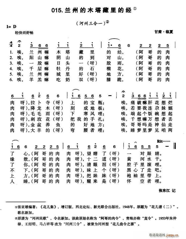 未知 《兰州的木塔藏里的经》简谱