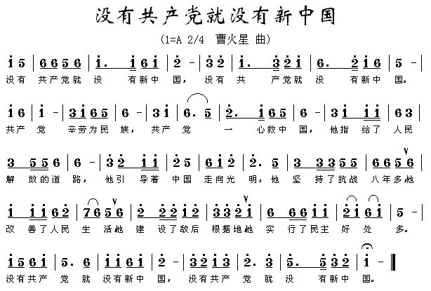 未知 《没有******就没有新中国》简谱